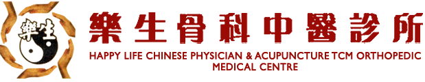 槟城樂生中醫診所 Happy Life Chinese Physician & Acupuncture TCM Orthopedic Medical Centre Penang